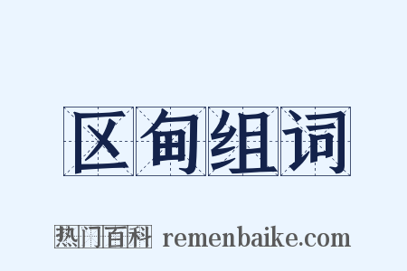 区甸组词是什么意思的图片